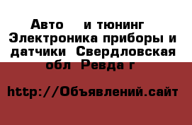 Авто GT и тюнинг - Электроника,приборы и датчики. Свердловская обл.,Ревда г.